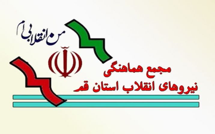 تقدیر مجمع هماهنگی نیروهای جبهه انقلاب استان قم از فرماندهی نیروی انتظامی استان قم تقدیر مجمع هماهنگی نیروهای جبهه انقلاب استان قم از فرماندهی نیروی انتظامی استان قم